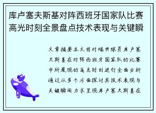 库卢塞夫斯基对阵西班牙国家队比赛高光时刻全景盘点技术表现与关键瞬间解析 库卢塞夫斯基对阵西班牙国家队比赛高光时刻全景盘点技术表现与关键瞬间解析