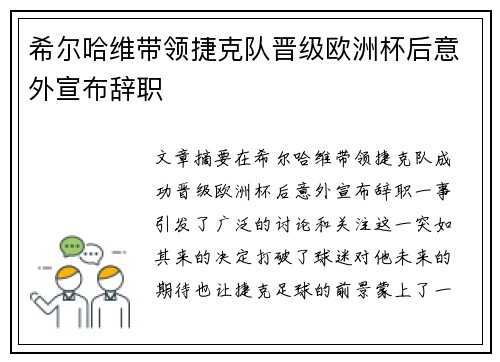 希尔哈维带领捷克队晋级欧洲杯后意外宣布辞职 希尔哈维带领捷克队晋级欧洲杯后意外宣布辞职