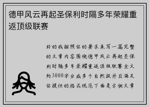 德甲风云再起圣保利时隔多年荣耀重返顶级联赛