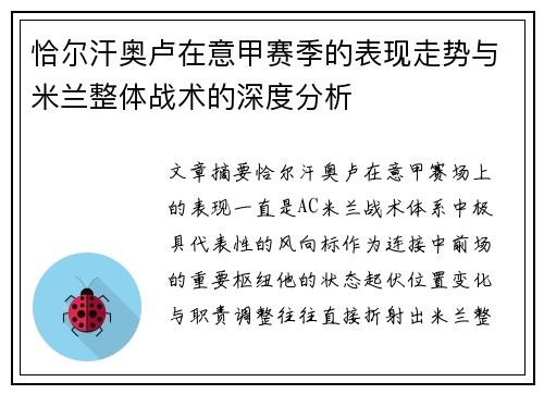 恰尔汗奥卢在意甲赛季的表现走势与米兰整体战术的深度分析