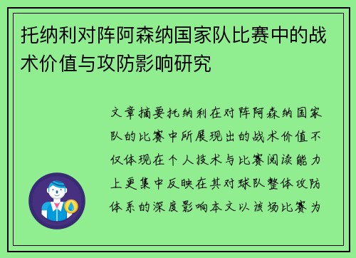 托纳利对阵阿森纳国家队比赛中的战术价值与攻防影响研究 托纳利对阵阿森纳国家队比赛中的战术价值与攻防影响研究