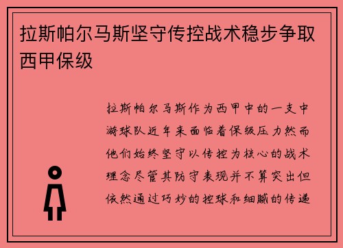 拉斯帕尔马斯坚守传控战术稳步争取西甲保级