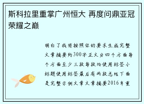 斯科拉里重掌广州恒大 再度问鼎亚冠荣耀之巅