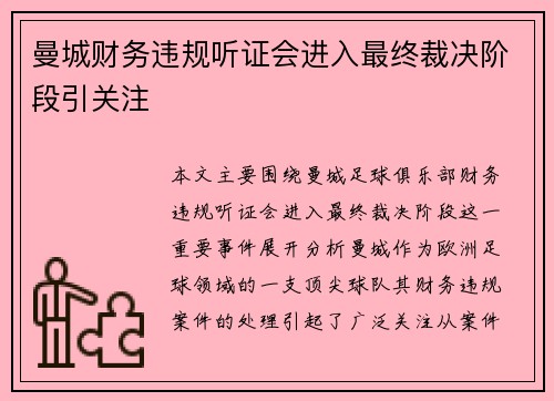 曼城财务违规听证会进入最终裁决阶段引关注