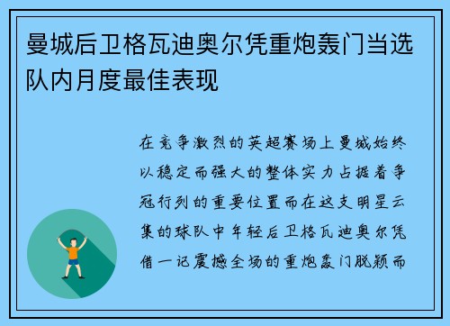 曼城后卫格瓦迪奥尔凭重炮轰门当选队内月度最佳表现