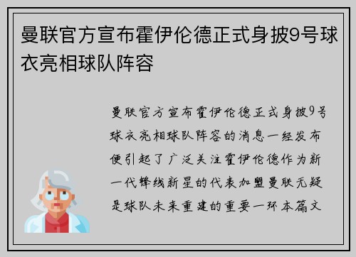 曼联官方宣布霍伊伦德正式身披9号球衣亮相球队阵容