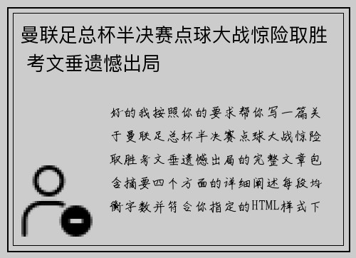 曼联足总杯半决赛点球大战惊险取胜 考文垂遗憾出局 曼联足总杯半决赛点球大战惊险取胜 考文垂遗憾出局