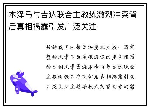 本泽马与吉达联合主教练激烈冲突背后真相揭露引发广泛关注