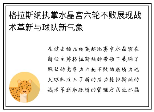 格拉斯纳执掌水晶宫六轮不败展现战术革新与球队新气象 格拉斯纳执掌水晶宫六轮不败展现战术革新与球队新气象