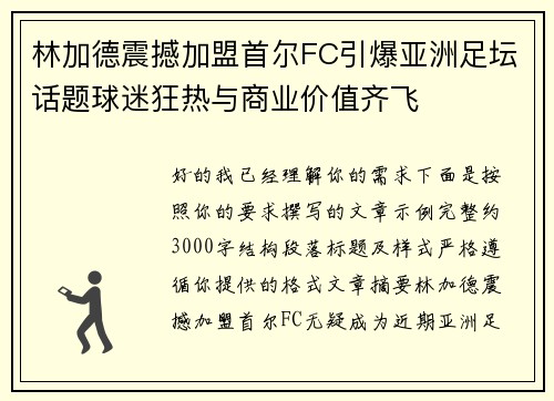 林加德震撼加盟首尔FC引爆亚洲足坛话题球迷狂热与商业价值齐飞 林加德震撼加盟首尔FC引爆亚洲足坛话题球迷狂热与商业价值齐飞