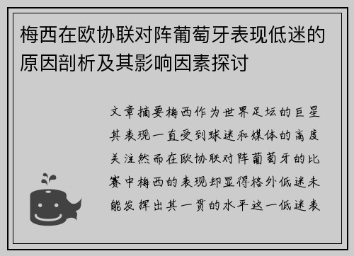 梅西在欧协联对阵葡萄牙表现低迷的原因剖析及其影响因素探讨 梅西在欧协联对阵葡萄牙表现低迷的原因剖析及其影响因素探讨