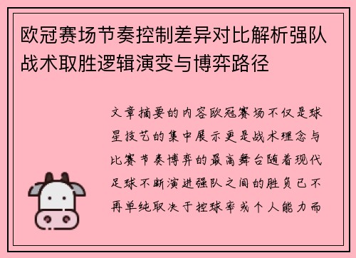 欧冠赛场节奏控制差异对比解析强队战术取胜逻辑演变与博弈路径 欧冠赛场节奏控制差异对比解析强队战术取胜逻辑演变与博弈路径