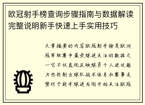欧冠射手榜查询步骤指南与数据解读完整说明新手快速上手实用技巧