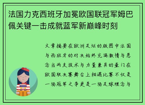 法国力克西班牙加冕欧国联冠军姆巴佩关键一击成就蓝军新巅峰时刻 法国力克西班牙加冕欧国联冠军姆巴佩关键一击成就蓝军新巅峰时刻