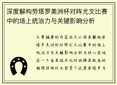 深度解构劳塔罗美洲杯对阵尤文比赛中的场上统治力与关键影响分析 深度解构劳塔罗美洲杯对阵尤文比赛中的场上统治力与关键影响分析