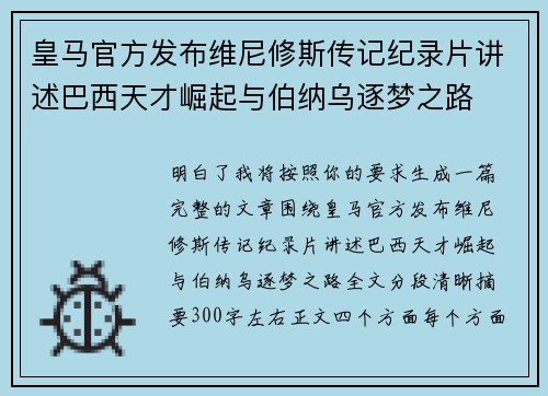 皇马官方发布维尼修斯传记纪录片讲述巴西天才崛起与伯纳乌逐梦之路
