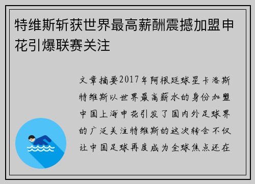 特维斯斩获世界最高薪酬震撼加盟申花引爆联赛关注 特维斯斩获世界最高薪酬震撼加盟申花引爆联赛关注