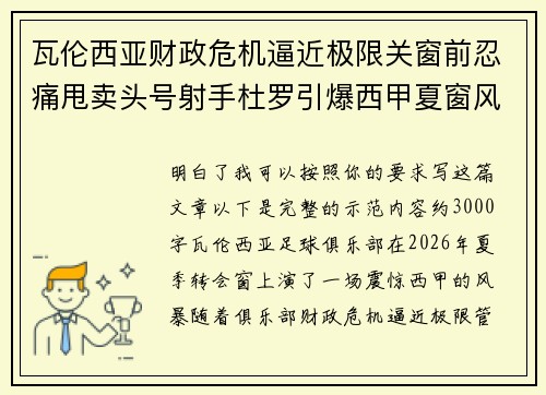 瓦伦西亚财政危机逼近极限关窗前忍痛甩卖头号射手杜罗引爆西甲夏窗风暴