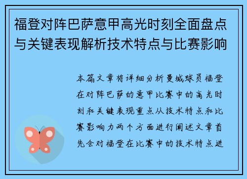 福登对阵巴萨意甲高光时刻全面盘点与关键表现解析技术特点与比赛影响力