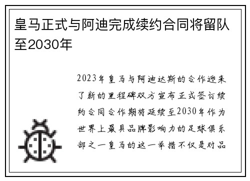 皇马正式与阿迪完成续约合同将留队至2030年 皇马正式与阿迪完成续约合同将留队至2030年