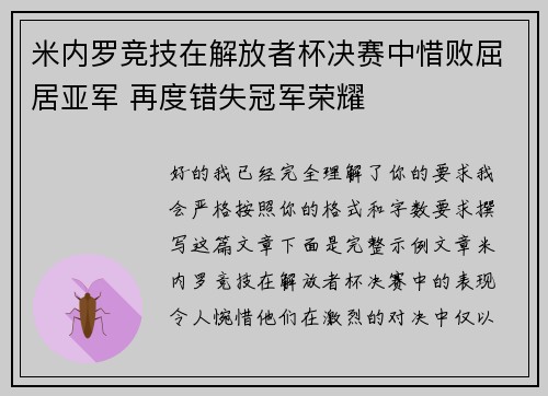 米内罗竞技在解放者杯决赛中惜败屈居亚军 再度错失冠军荣耀