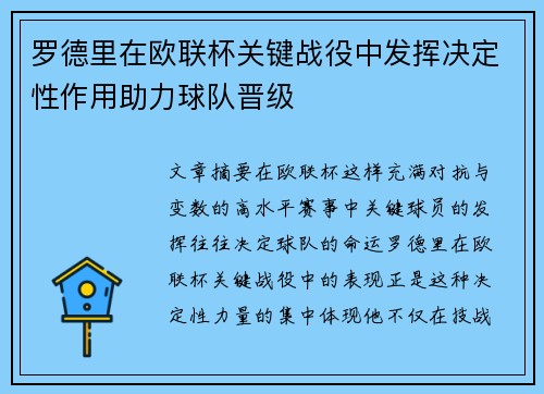 罗德里在欧联杯关键战役中发挥决定性作用助力球队晋级