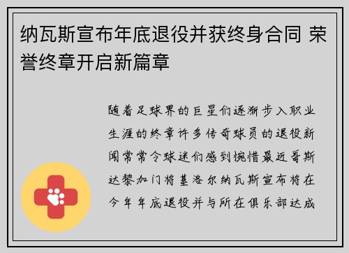 纳瓦斯宣布年底退役并获终身合同 荣誉终章开启新篇章