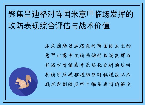 聚焦吕迪格对阵国米意甲临场发挥的攻防表现综合评估与战术价值