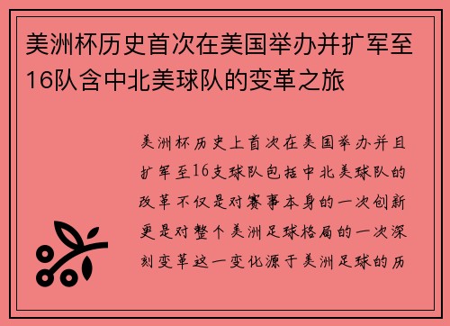美洲杯历史首次在美国举办并扩军至16队含中北美球队的变革之旅
