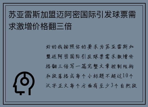 苏亚雷斯加盟迈阿密国际引发球票需求激增价格翻三倍