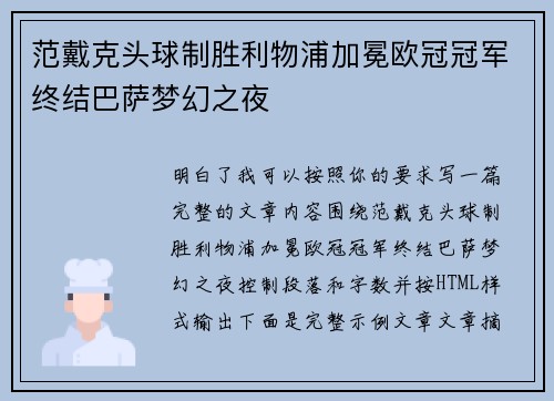 范戴克头球制胜利物浦加冕欧冠冠军终结巴萨梦幻之夜