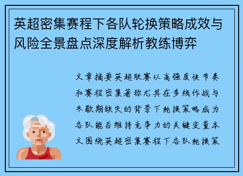 英超密集赛程下各队轮换策略成效与风险全景盘点深度解析教练博弈