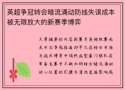 英超争冠转会暗流涌动防线失误成本被无限放大的新赛季博弈