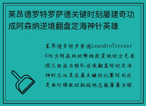 莱昂德罗特罗萨德关键时刻屡建奇功成阿森纳逆境翻盘定海神针英雄 莱昂德罗特罗萨德关键时刻屡建奇功成阿森纳逆境翻盘定海神针英雄