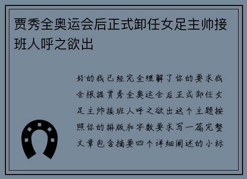 贾秀全奥运会后正式卸任女足主帅接班人呼之欲出