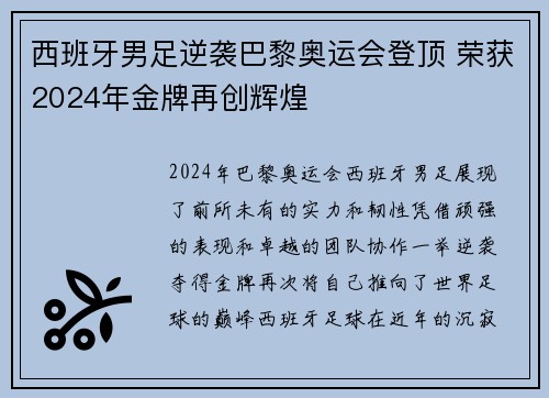 西班牙男足逆袭巴黎奥运会登顶 荣获2024年金牌再创辉煌 西班牙男足逆袭巴黎奥运会登顶 荣获2024年金牌再创辉煌