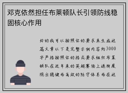 邓克依然担任布莱顿队长引领防线稳固核心作用 邓克依然担任布莱顿队长引领防线稳固核心作用