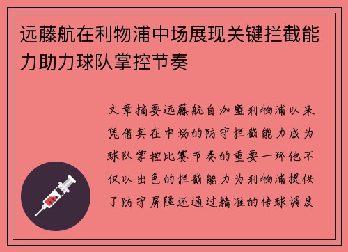 远藤航在利物浦中场展现关键拦截能力助力球队掌控节奏 远藤航在利物浦中场展现关键拦截能力助力球队掌控节奏