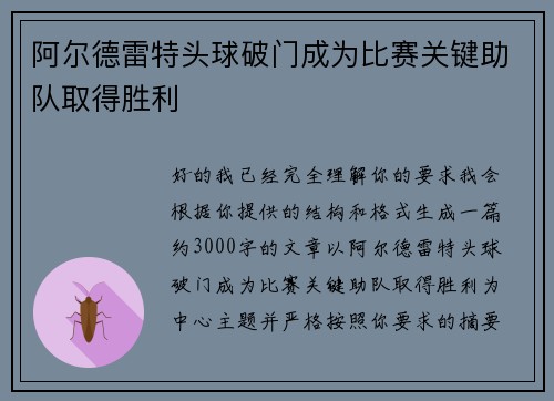 阿尔德雷特头球破门成为比赛关键助队取得胜利 阿尔德雷特头球破门成为比赛关键助队取得胜利