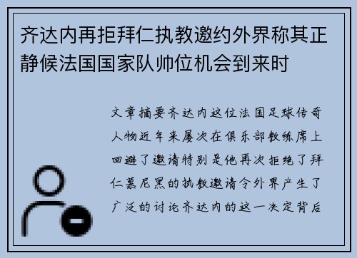 齐达内再拒拜仁执教邀约外界称其正静候法国国家队帅位机会到来时