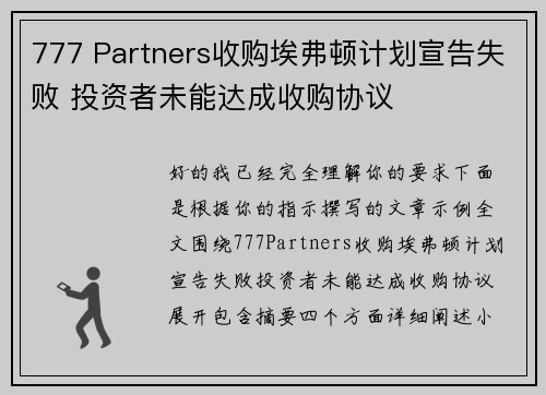 777 Partners收购埃弗顿计划宣告失败 投资者未能达成收购协议